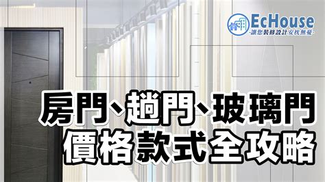 家居大門|【趟門、房門】款式及價格攻略｜附多個配搭實